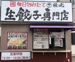 栃木県足利市緑町2丁目に生餃子専門店「純風°」が昨日オープンされたようです。