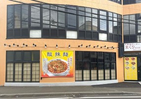 北海道札幌市南区澄川４条に「中華麺キッチンまくり澄川店」 が本日オープンされたようです。