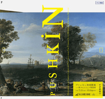 プーシキン美術館展 ――旅するフランス風景画