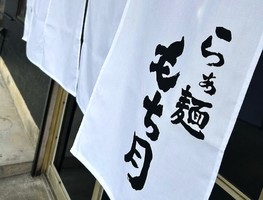 😀静岡市清水区押切で「らぁ麺 もち月 超有名店にいた店主のラーメン店」