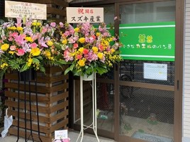 東京都江戸川区南小岩に「小さなカエルのパン屋」が4/14にオープンされたようです。