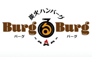 長崎県大村市水主町に炭火ハンバーグ屋「BurgるBurg」が本日プレオープンされたようです。