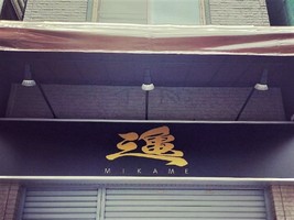 神奈川県横浜市南区浦舟町に「ラーメン三亀」が本日グランドオープンされたようです。
