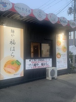 【八戸市南類家】プレミアムラーメン八戸　大阪銘店シリーズ「麺や福はら」が10月末まで出店しています！