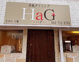 神奈川県横浜市保土ケ谷区天王町に「洋風ダイニングHaG」が12/15にオープンされたようです。