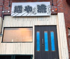 福岡県福岡市東区舞松原2丁目にラーメン居酒屋「麺や 流」が本日オープンのようです。