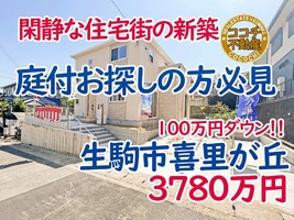 奈良県生駒市喜里が丘、近鉄生駒駅エリアの広い庭付き 新築一戸建てが3780万円で販売中！