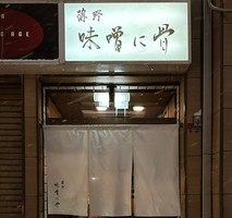 北海道札幌市中央区南6条西にラーメン「味噌に骨」が本日グランドオープンされたようです。