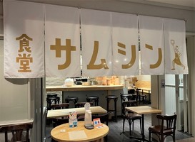 東京都千代田区丸の内1丁目に「食堂サムシン」が昨日オープンされたようです。
