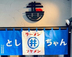 北海道札幌市中央区南6条西に「とし井ちゃんラーメン」が本日オープンされたようです。