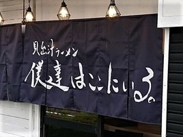 東京都八王子市明神町に「貝出汁ラーメン僕達はここにいる。」が昨日オープンされたようです。