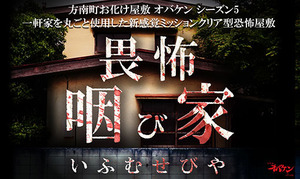 新感覚ミッションクリア型オバケ屋敷...東京都杉並区方南町のとある民家「畏怖 咽び家」