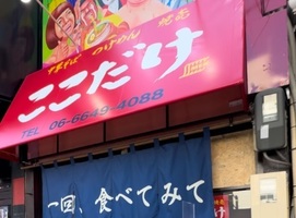 😀大阪市浪速区難波中で「🍥【ここだけ】🍜味玉つけ麺」