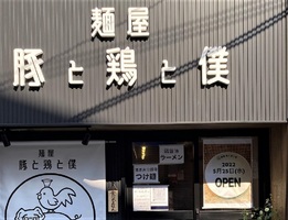 大阪府守口市金下町に「麺屋 豚と鶏と僕」が明日オープンのようです。