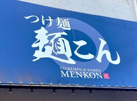 大阪市鶴見区放出東につけ麺専門店「つけ麺 麺こん」が昨日オープンされたようです。