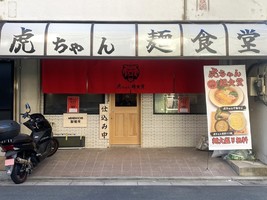 東京都板橋区志村に「虎ちゃん麺食堂」が昨日オープンされたようです。