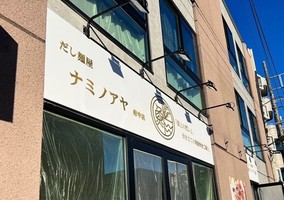 東京都府中市本宿町2丁目に「だし麺屋ナミノアヤ 府中店」が本日オープンされたようです。