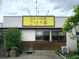 静岡県浜松市中央区飯田町に「カレー工房こはち亭」が明日オープンのようです。