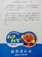横浜市子育て家庭応援事業「ハマハグ」の協賛店となり、アンパンマンの認定証が届きました！