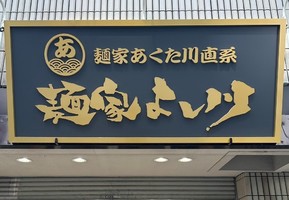 😀大阪市中央区南船場で「燻製チャーシューで豆板醤ご飯が進みまくる。関西は家系が弱い？麺家よし川」
