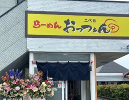 広島県福山市神辺町十九軒屋に「二代目らーめんおっつぁん」が5/3にオープンされたようです。