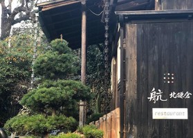 鎌倉の古民家レストラン。。神奈川県鎌倉市山ノ内の『航 北鎌倉』