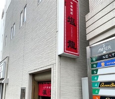 宮城県塩竈市尾島町に「中華飯店 塩龍（えんりゅう）」が4/3にオープンされたようです。