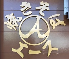 愛知県名古屋市天白区野並に「焼きそば A（エース）」が2/22にグランドオープンされたようです。
