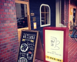 あなたの物語の一部になれますように。。大阪府茨木市舟木町の『喫茶 物語』