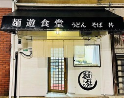 山口県下関市竹崎町1丁目に「麺遊食堂」が昨日オープンされたようです。