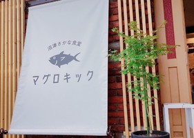 静岡県沼津市我入道一本松町に「沼津さかな食堂 マグロキック」が本日グランドオープンされたようです。