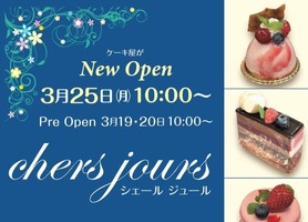 祝！3/25open『chers jours（シェールジュール）』洋菓子店（東京都武蔵野市）