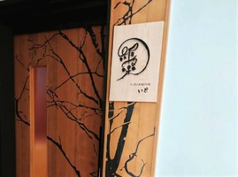 新店！北海道札幌市中央区南6条西に 『木と鉄の板 創作料理 維采（いと）』11/22オープン