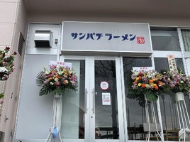 宮城県柴田郡大河原駅前オーガ1階に「サンパチラーメン」が本日移転オープンされたようです。