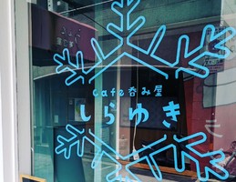 香川県高松市常盤町に「Cafe呑み屋 しらゆき」が10/8にオープンされたようです。