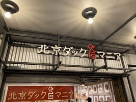 東京都港区高輪3丁目に「北京ダックマニア」が10/21オープンされたようです。