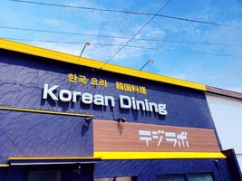 愛知県豊田市神田町1丁目に韓国料理「テジラボ」が7/3オープンされたようです。