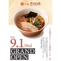 東京都目黒区上目黒に「らぁ麺 恋泥棒」が明日グランドオープンされるようです。