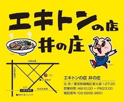 東京都練馬区東大泉に豚骨らーめん専門店「エキトンの店 井の庄」が本日オープンされたようです。