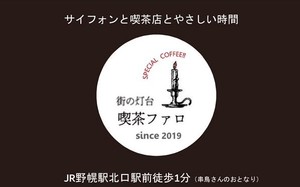 北海道江別市野幌駅近くに喫茶店「街の灯台 喫茶ファロ」が本日よりプレオープンのようです。