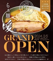 神奈川県厚木市愛甲に「らぁ麺 暖（だん）」が昨日オープンされたようです。