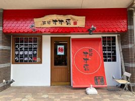 福岡県福岡市博多区住吉に「麺屋 すず喜」が本日グランドオープンのようです。