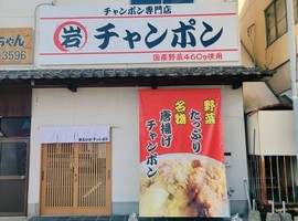 福岡県飯塚市伊岐須にちゃんぽん専門店「まるいわチャンポン」が本日オープンされたようです。