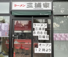 東京都葛飾区金町6丁目に「ラーメン三浦家」が本日オープンのようです。