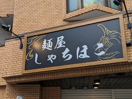 愛知県名古屋市熱田区花町に「麺屋しゃちほこ」が本日と明日プレオープンのようです。
