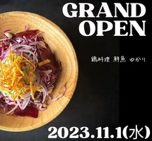 東京都北区岸町に創作居酒屋「鶏料理･鮮魚 ゆかり」が本日グランドオープンされるようです。