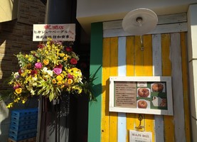 天然酵母と国産小麦粉...東京都北区十条仲通り商店街に「ヒガジュウベーグル」3/19オープン
