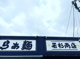 秋田市仁井田新田にラーメン店「若杉商店 雷電（らいでん）」が昨日よりプレオープンされてるようです。