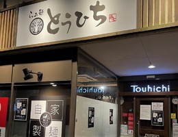 京都市左京区山端壱町田町に「らぁ麺とうひち」が本日移転グランドオープンされたようです。