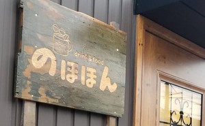 のんびりゆったりをモットーに。。静岡県島田市稲荷2丁目にカフェ『のほほん』オープン